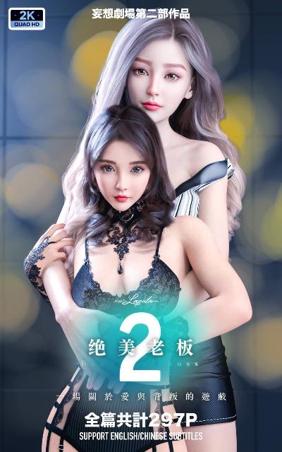 絶美老闆 2